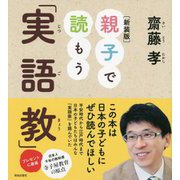 親子で読もう「実語教」 新装版 [単行本]