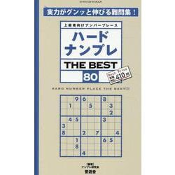 ハードナンプレ THE BEST 80（SHINYUSHA MOOK） [ムックその他]