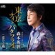 森本英世／東京ナイトバタフライ