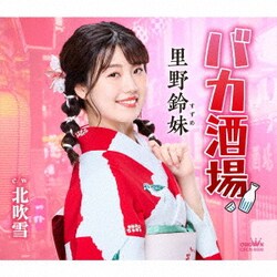 里野鈴妹／バカ酒場