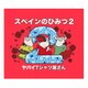 ヤバイTシャツ屋さん／スペインのひみつ2