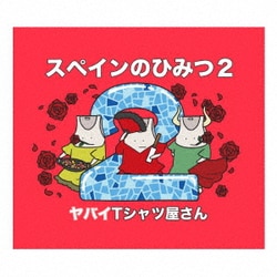 ヤバイTシャツ屋さん／スペインのひみつ2