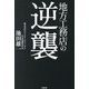 地方工務店の逆襲 [単行本]