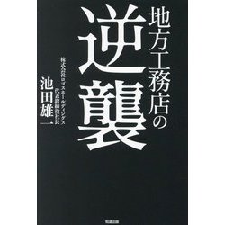 地方工務店の逆襲 [単行本]