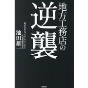 地方工務店の逆襲 [単行本]