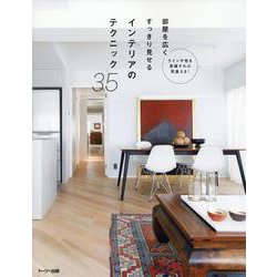 部屋を広くすっきり見せるインテリアのテクニック35 [単行本]