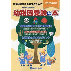なんでもわかる幼稚園受験の本〈2025年度版〉―有名幼稚園に合格するために [単行本]