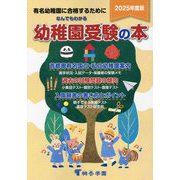 なんでもわかる幼稚園受験の本〈2025年度版〉―有名幼稚園に合格するために [単行本]