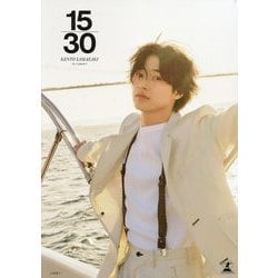 山〓賢人15周年記念写真集『15/30』 [単行本]