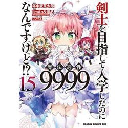 剣士を目指して入学したのに魔法適性9999なんですけど!?　15<15>(ドラゴンコミックスエイジ) [コミック]
