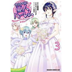 社会人が築く亜人ハーレム 糖度２００％のエッチなラブコメをあなたに　3<3>(ドラゴンコミックスエイジ) [コミック]