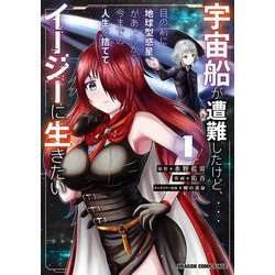 宇宙船が遭難したけど、目の前に地球型惑星があったから、今までの人生を捨ててイージーに生きたい 1<1>(ドラゴンコミックスエイジ) [コミック]