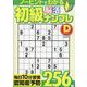 初級脳活ナンプレデイリー（EIWA MOOK） [ムックその他]