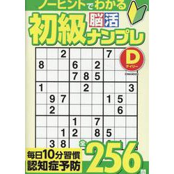 初級脳活ナンプレデイリー（EIWA MOOK） [ムックその他]
