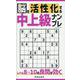 脳を活性化する中上級ナンプレ（EIWA MOOK） [ムックその他]