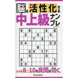 脳を活性化する中上級ナンプレ（EIWA MOOK） [ムックその他]