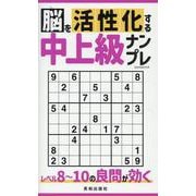 脳を活性化する中上級ナンプレ（EIWA MOOK） [ムックその他]