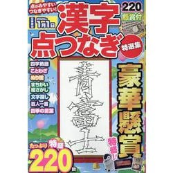 漢字点つなぎ特選集（EIWA MOOK） [ムックその他]