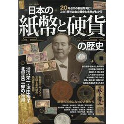 日本の紙幣と硬貨の歴史（EIWA MOOK） [ムックその他]