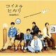 なにわ男子／コイスルヒカリ 初回限定盤1