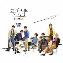 なにわ男子／コイスルヒカリ 通常盤