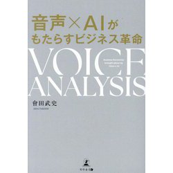 音声×AIがもたらすビジネス革命VOICE ANALYSIS [単行本]