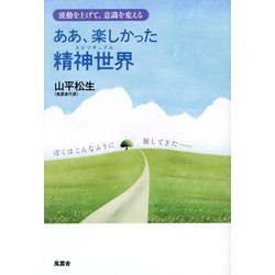 ああ、楽しかった精神世界(スピリチュアル)―波動を上げて、意識を変える [単行本]