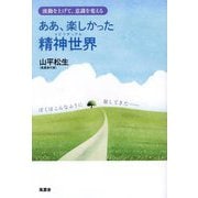 ああ、楽しかった精神世界(スピリチュアル)―波動を上げて、意識を変える [単行本]