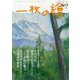 一枚の繪 2024年 08月号 [雑誌]