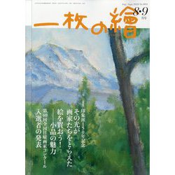 一枚の繪 2024年 08月号 [雑誌]