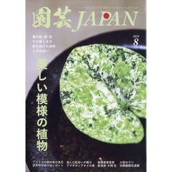園芸JAPAN 2024年 08月号 [雑誌]