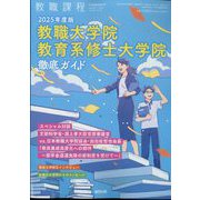 2025年度版 教職大学院 教育系修士大学院 徹底ガイド 2024年 08月号 [雑誌]