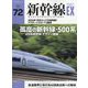新幹線EX (エクスプローラ) 2024年 09月号 [雑誌]