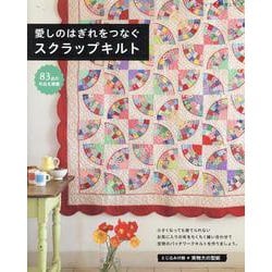 愛しのはぎれをつなぐスクラップキルト（レディブティックシリーズ） [ムックその他]