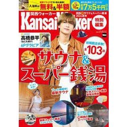 KansaiWalker特別編集 関西（得）サウナ＆スーパー銭湯2024夏秋 ウォーカームック(ウォーカームック) [ムックその他]