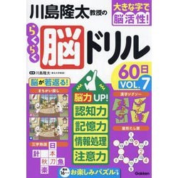 川島隆太教授のらくらく脳ドリル60日〈VOL.7〉―大きな字で脳活性! [単行本]