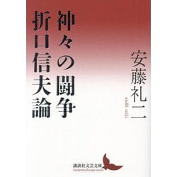 神々の闘争 折口信夫論(講談社文芸文庫) [文庫]