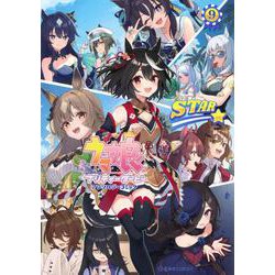 ウマ娘　プリティーダービー　アンソロジーコミックSTAR　9(星海社COMICS) [コミック]