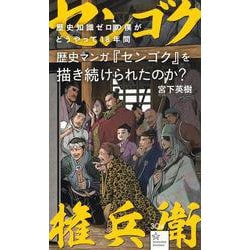 歴史知識ゼロの僕がどうやって18年間歴史マンガ『センゴク』を描き続けられたのか？(星海社新書) [新書]