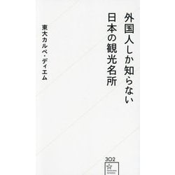 外国人しか知らない日本の観光名所(星海社新書) [新書]
