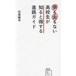 夢も金もない高校生が知ると得する進路ガイド(星海社新書) [新書]