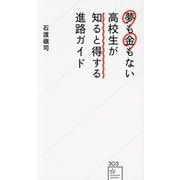 夢も金もない高校生が知ると得する進路ガイド(星海社新書) [新書]