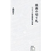映画の切り札―ハリウッド映画編集の流儀(星海社新書) [新書]