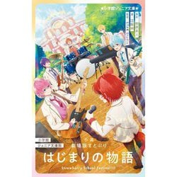 小学館ジュニア文庫版 小説 劇場版すとぷり はじまりの物語―Strawberry School Festival!!!(小学館ジュニア文庫) [新書]
