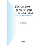 子ども同志の響き合い讃歌(インクルーシブ（共生）教育研究所双書) [単行本]