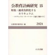 公教育計画研究 15（公教育計画学会年報 15号（2024）） [単行本]