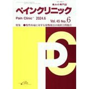 ペインクリニック Vol.45 No.6（2024.6）-痛みの専門誌 [単行本]