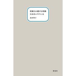 収納され続ける収納―生活者のデザイン史 [単行本]