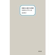 収納され続ける収納―生活者のデザイン史 [単行本]