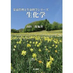 生化学(栄養管理と生命科学シリーズ) [全集叢書]